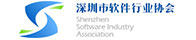 深圳市软件行业协会