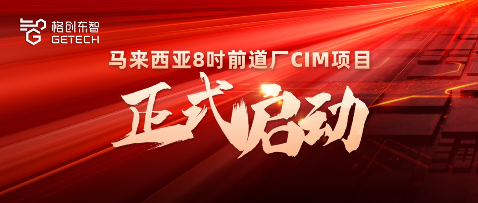 CIM解决方案-8吋前道厂-半导体智能制造CIM解决方案供应商-中国智造方案出海-bbin宝盈东智