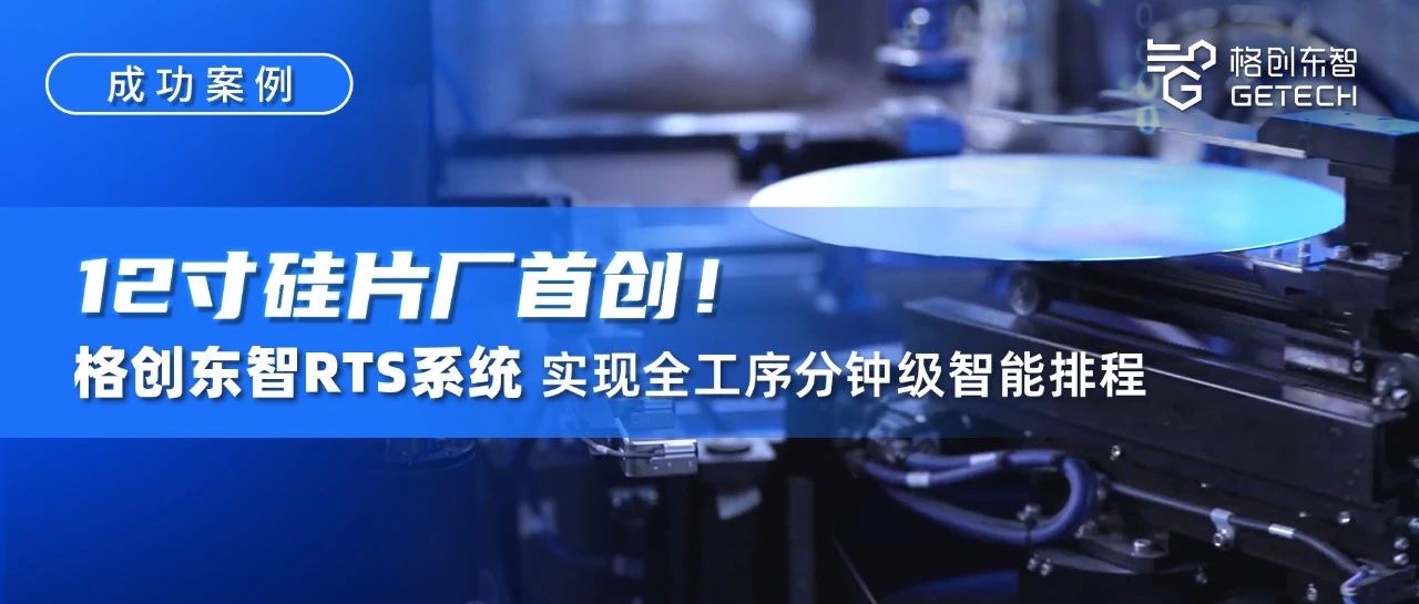 RTS实时智能排程系统-12吋厂RTS-RTS系统-排产甘特图-bbin宝盈东智