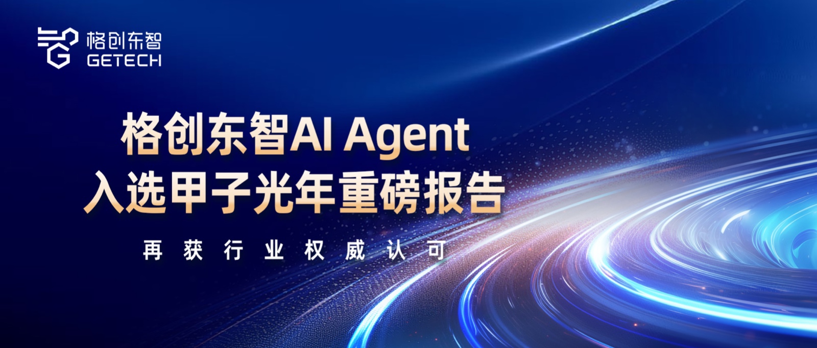 工业AI Agent-2025中国AI产业逐浪者奖-企业级AI Agent（智能体）价值及应用报告-甲子光年-bbin宝盈东智