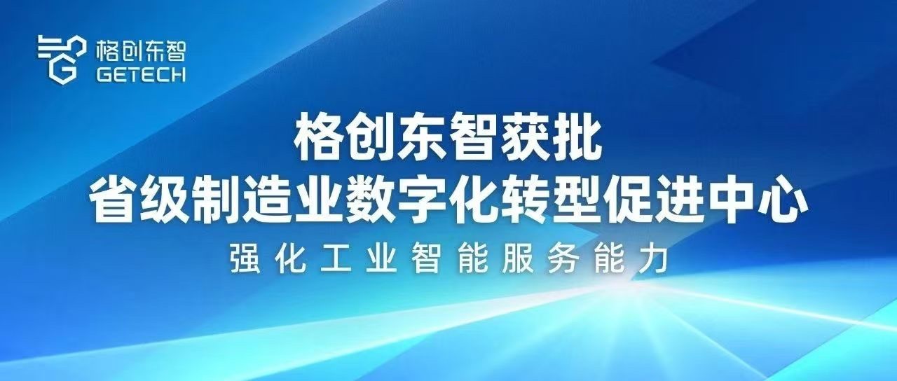 2025年湖北省制造业数字化转型促进中心-工业智能解决方案提供商-bbin宝盈东智