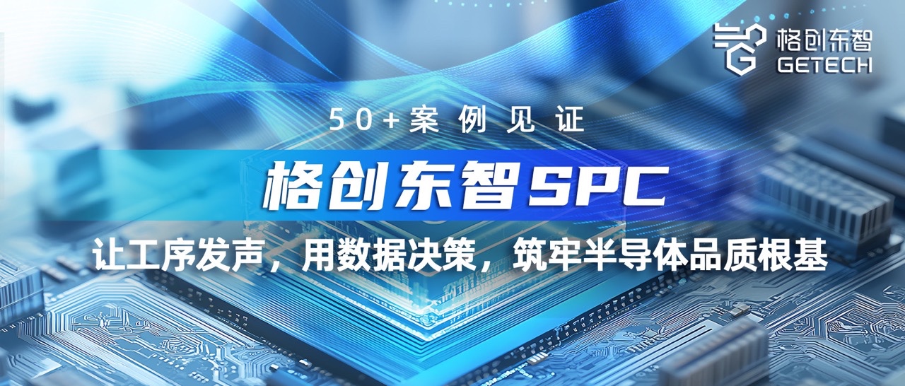 SPC系统-品质管控-统计过程控制-半导体SPC-bbin宝盈东智