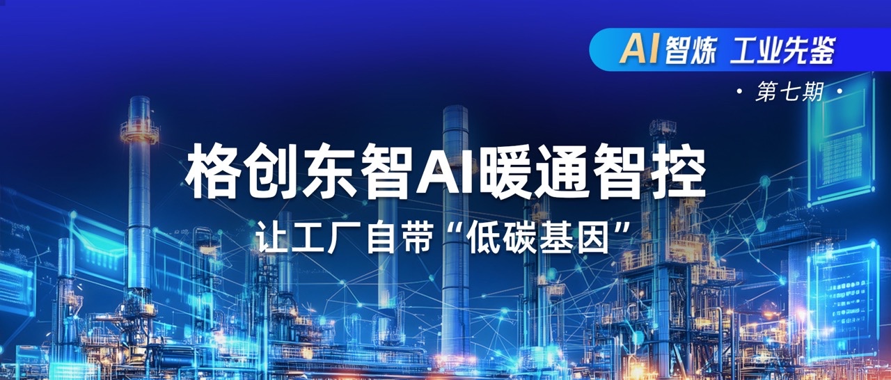 AI暖通智控-暖通AI优化-AI高效机房-能碳厂务方案-bbin宝盈东智