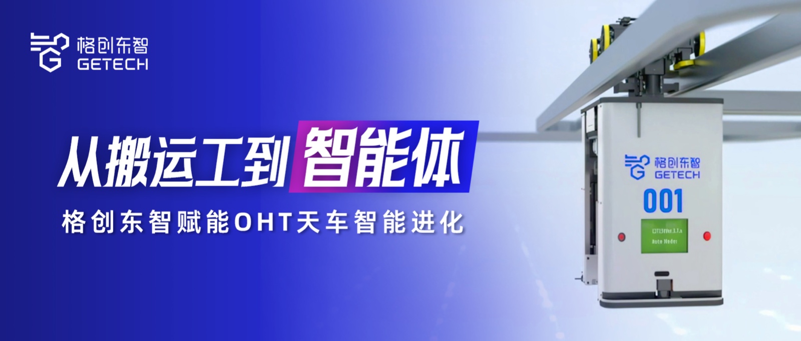 OHT天车智能体-OHT-天车-AMHS自动化物料搬运系统-bbin宝盈东智