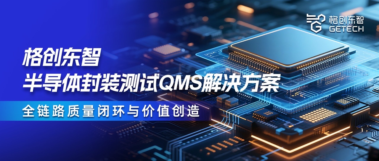 封装测试QMS-QMS解决方案-QMS系统-半导体QMS-bbin宝盈东智
