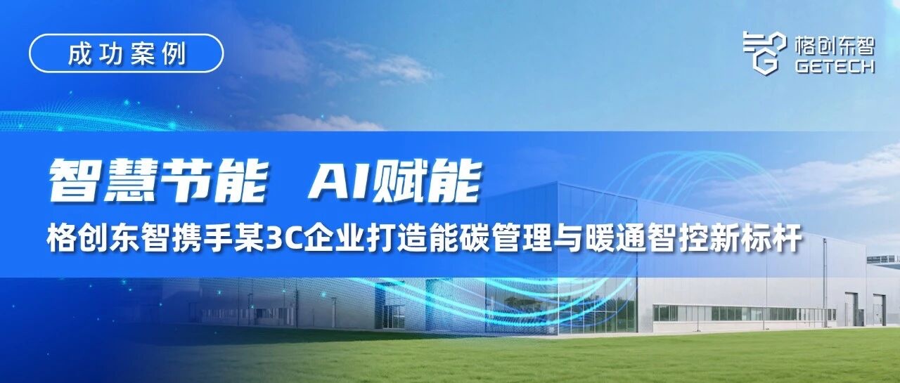 能碳管理-暖通智控-智能制造-成功案例-bbin宝盈东智