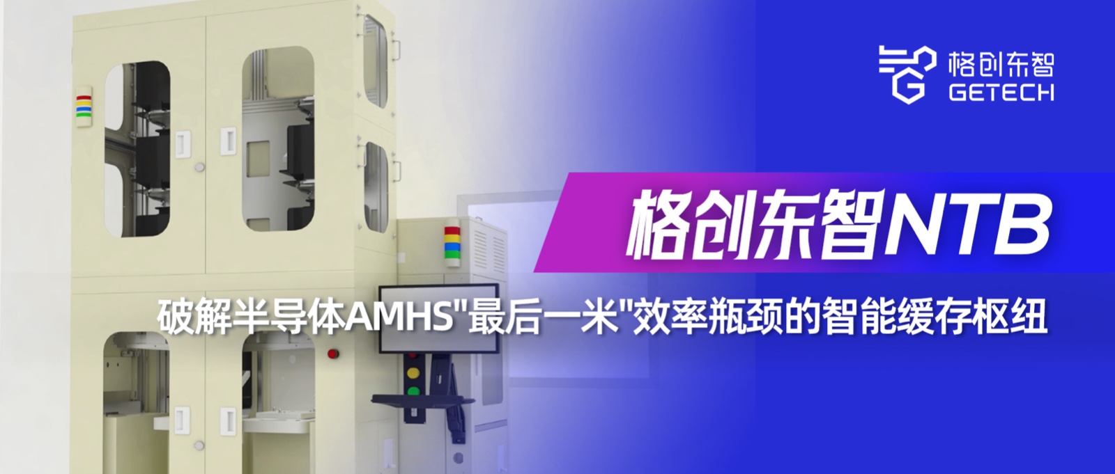 NTB-Near Equipment Cache Device-Stocker-Semiconductor Material Automation-GETECH